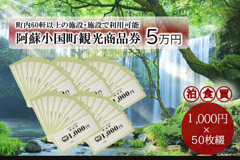 【ASOおぐに観光協会】阿蘇 小国町 観光商品券 5万円 1000円×50枚 ご指定の住所へ発送 杖立温泉 わいた温泉郷 湯けむり 蒸し湯 ジャージー牛乳 小国杉 旅行 観光 宿泊 飲食 お買い物 お土産 商品券 宿泊券 1000円券 50枚 現地払い利用 地域振興 旅行支援