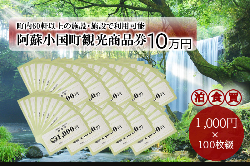 【ASOおぐに観光協会】阿蘇 小国町 観光商品券 10万円 1000円×100枚 現地引き取り 杖立温泉 わいた温泉郷 湯けむり 蒸し湯 ジャージー牛乳 小国杉 旅行 観光 宿泊 飲食 お買い物 お土産 商品券 宿泊券 1000円券 100枚 現地払い利用 地域振興 旅行支援