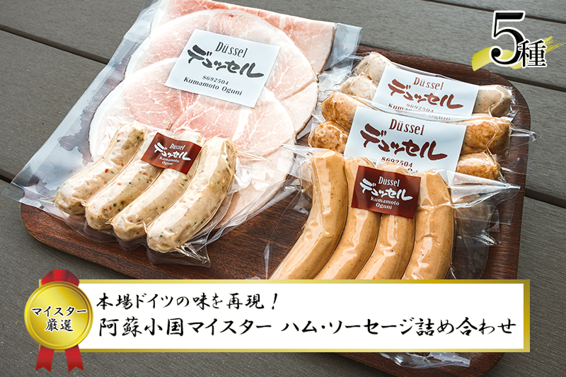 【先行予約】令和8年1月出荷 デュッセル 熊本 阿蘇 小国町 わいた 山川 手作りハム ソーセージ 詰め合わせ 5種類 マイスター 職人 ドイツ 本場の手法 チューリンガーグリル チーズグリラー コッホシケン クラカウアー ソーセージ