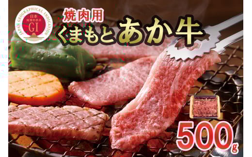 【桜屋】GI 地理的表示 認定ブランド牛 国産 熊本県産 くまもとあか牛 褐毛和種 あかげわしゅ ブランド牛 熊本県認定 和牛 あか牛 焼肉 BBQ 炒め物 500g 希少 阿蘇 小国町 小国郷 贈答 ギフト