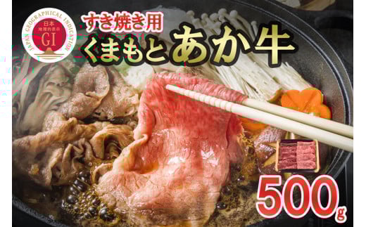 【桜屋】GI 地理的表示 認定ブランド牛 国産 熊本県産 くまもとあか牛 褐毛和種 あかげわしゅ ブランド牛 熊本県認定 和牛 あか牛 すき焼き しゃぶしゃぶ 鍋 500g 希少 阿蘇 小国町 小国郷 贈答 ギフト