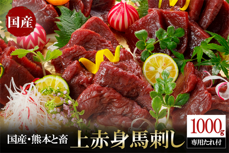 【阿蘇牧場】国産 日本産 熊本肥育 熊本と畜 馬刺し 阿蘇 熊本 小国 赤身 上赤身 小分け 馬肉 1000g 1kg 馬刺し醤油 専用たれ付 真空パック