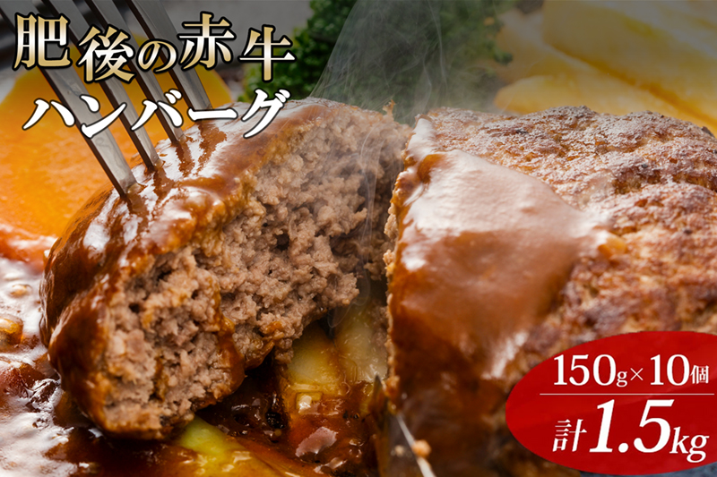 【阿蘇牧場】肥後の赤牛 ハンバーグ 150g×10個 計1.5kg 1500g 熊本県産 和牛100％ 阿蘇小国ジャージー4.5牛乳使用 大判 和牛ハンバーグ 小分け 個包装 焼くだけ簡単 冷凍 熊本 阿蘇 小国町
