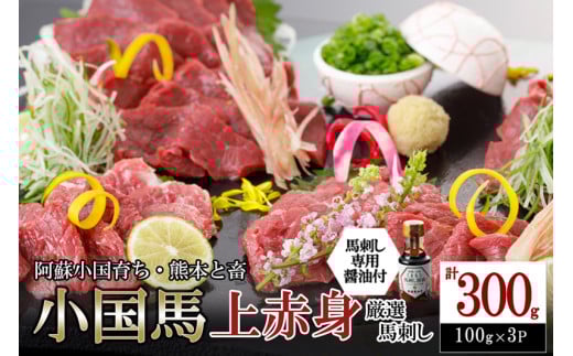 【阿蘇牧場】熊本と畜 小国育ち 小国馬 地元産 馬刺し 阿蘇 熊本 小国 国産 阿蘇の大地 放牧馬 赤身 上赤身 さっぱりとした旨み 小分け 馬肉 300g 馬刺し醤油 150ml 専用醤油 七福醤油店 タレ付き 真空パック 老舗専門店 ギフト 贈答用