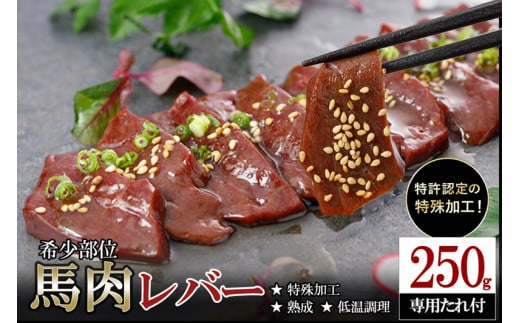 【阿蘇牧場】馬肉 希少部位 レバー 250g 令和8年1月以降出荷 特許製法 氷温熟成 低温調理 加熱済 馬赤身 赤身肉 新感覚 焼いたらもっと美味しい 旨みたっぷり 小分け 専用醤油 タレ付 真空パック 熊本 阿蘇 小国町