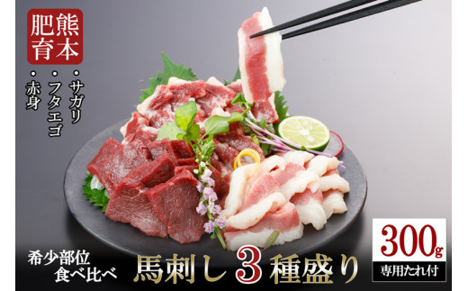 【阿蘇牧場】熊本肥育 熊本と畜 新鮮 馬刺し 阿蘇 熊本 赤身 上赤身 サガリ フタエゴ 小分け 馬肉 3種 詰め合わせ 300g 各100g 専用醤油 たれ付き 真空パック 老舗専門店 ギフト 贈答用 記念日 小国町