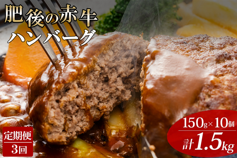 【阿蘇牧場】3回 定期便 肥後の赤牛 ハンバーグ 150g×10個 計1.5kg 1500g 熊本県産 和牛100％ 阿蘇小国ジャージー4.5牛乳使用 3回合計 30個 4.5kg 大判 和牛ハンバーグ 小分け 個包装 焼くだけ簡単 冷凍 熊本 阿蘇 小国町