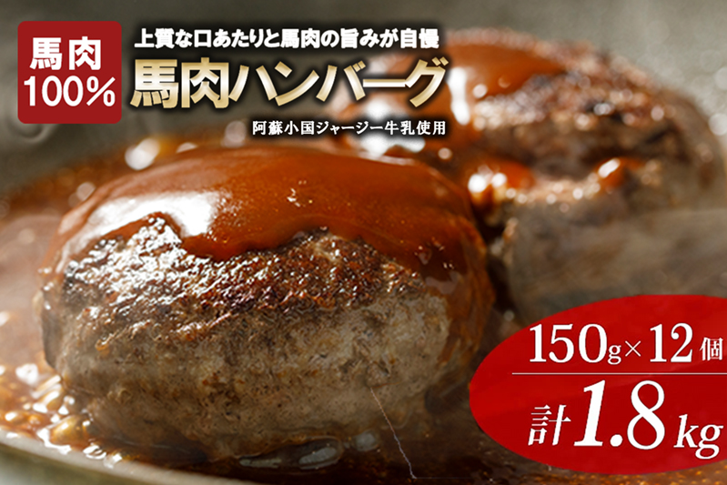 【阿蘇牧場】馬肉ハンバーグ 熊本と畜 馬肉100％ 馬ミンチ ヘルシーミート 高タンパク 低カロリー 150g 12個 計1800g 1.8kg 小分け 個包装 焼くだけ おかず 簡単 阿蘇小国ジャージー4.5牛乳 後口ふんわり こだわりの素材