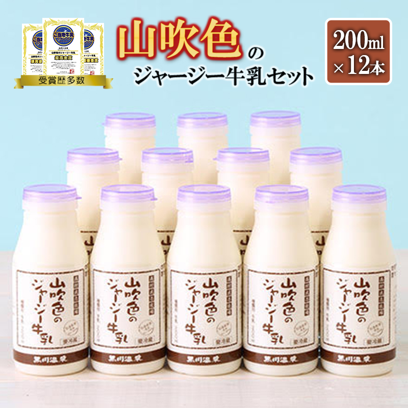 【山のいぶき】山吹色のジャージー牛乳 乳脂肪分 5％以上 低温殺菌 素材の味 牛乳 200ml 12本 飲みきり ギフト 贈答 セット FOODEX JAPAN ご当地牛乳グランプリ 最高金賞 金賞 味の評価審査賞 購買意欲審査賞 味覚賞 熊本 阿蘇 小国郷