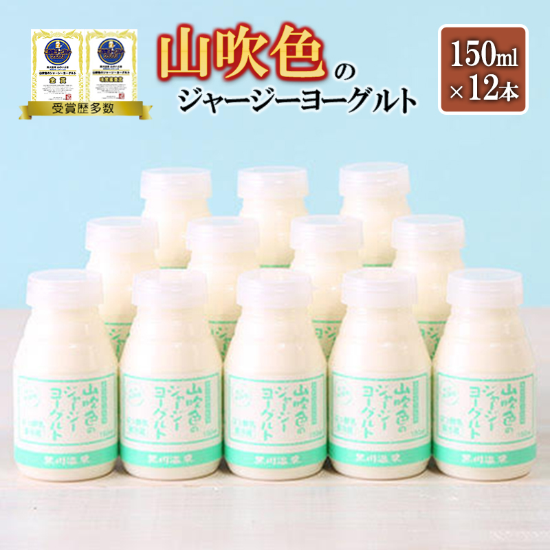 【山のいぶき】山吹色のジャージーヨーグルト 乳脂肪分 5％以上 低温殺菌 素材の味 飲むヨーグルト 150ml 12本 飲みきり ギフト 贈答 セット FOODEX JAPAN ご当地ヨーグルトグランプリ 金賞 熊本 阿蘇 小国郷