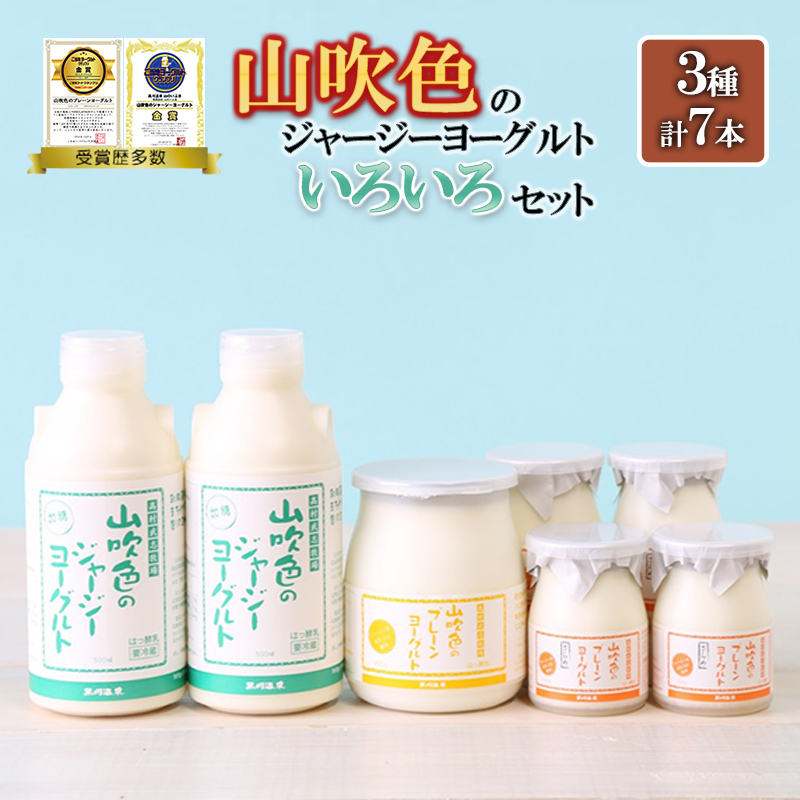 【山のいぶき】山吹色のジャージーヨーグルト 乳脂肪分 5％以上 低温殺菌 素材の味 飲むヨーグルト プレーンヨーグルト ざらめ 計7本 ギフト 贈答 山吹色のジャージー牛乳 色々 いろいろセット FOODEX JAPAN ご当地ヨーグルトグランプリ 金賞 熊本 阿蘇 小国郷