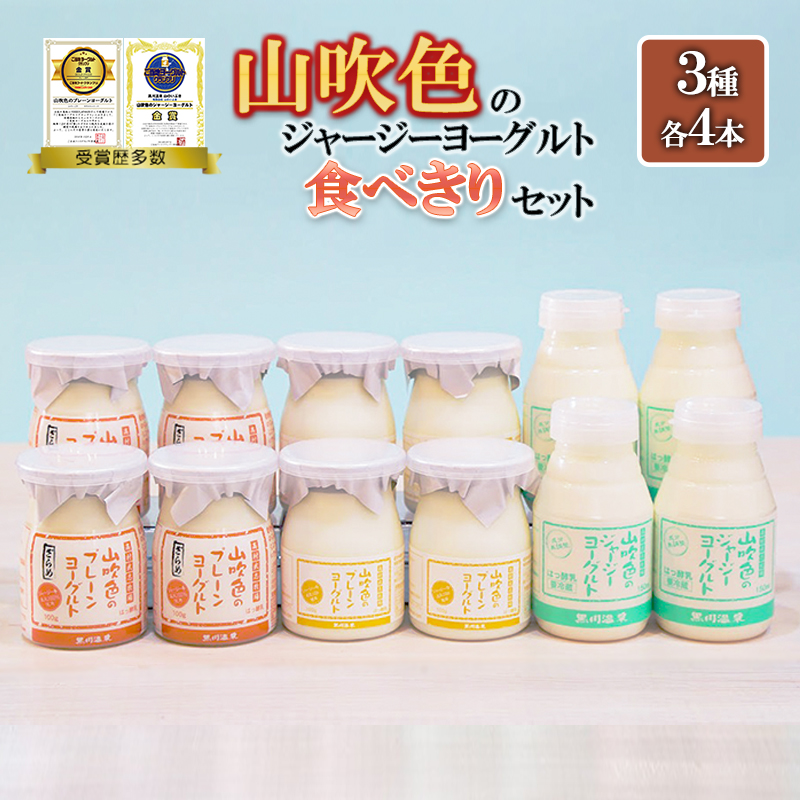 【山のいぶき】山吹色のジャージーヨーグルト 食べきり 乳脂肪分 5％以上 低温殺菌 素材の味 ジャージー牛乳 飲むヨーグルト プレーンヨーグルト ざらめ 各4本 計12本 ギフト 贈答 食べきりセット FOODEX JAPAN ご当地ヨーグルトグランプリ 金賞 熊本 阿蘇 小国郷