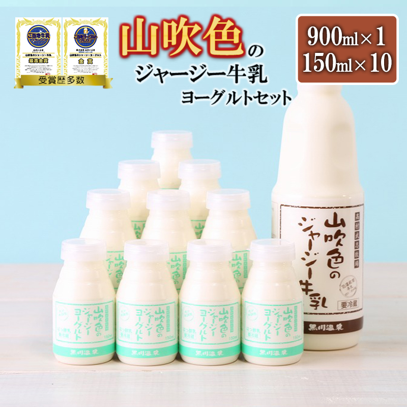 【山のいぶき】山吹色のジャージー牛乳 ヨーグルトセット 乳脂肪分 5％以上 低温殺菌 素材の味 詰め合わせ 牛乳 200ml 飲むヨーグルト 150ml ギフト 贈答 セット FOODEX JAPAN ご当地牛乳グランプリ 最高金賞 金賞 味の評価審査賞 購買意欲審査賞 味覚賞 ご当地ヨーグルト 金賞 熊本 阿蘇 小国町