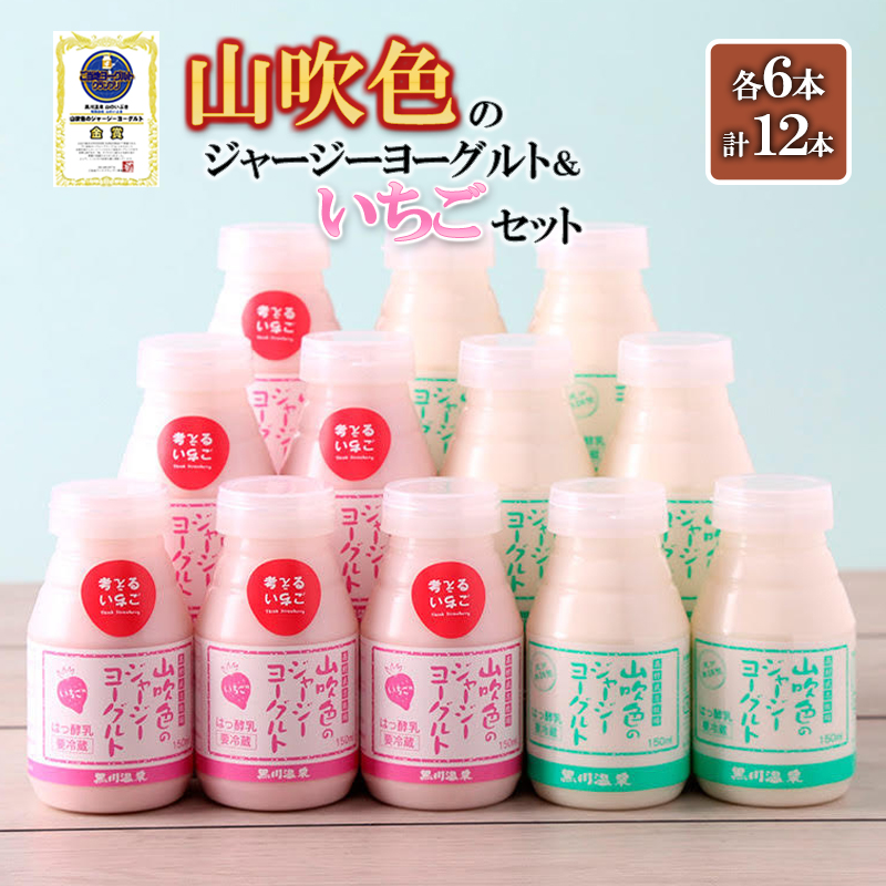 【山のいぶき】山吹色のジャージーヨーグルト いちご セット 乳脂肪分 5％以上 低温殺菌 素材の味 飲むヨーグルト いちごミルク 150ml 2種 各6本 計12本 飲みきり ギフト 贈答 阿蘇健康農園 FOODEX JAPAN ご当地ヨーグルトグランプリ 金賞 熊本 阿蘇 小国郷