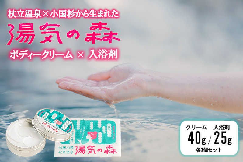 【杖立温泉旅館組合】湯気の森 ボディクリーム 40g 入浴剤 25g 各3個 セット 杖立温泉 小国杉 温泉成分 精油 地元素材 しっとり 滑らか 保湿 企画開発 地場産品 ご自宅用 ギフト 贈答 贈り物 熊本 阿蘇 小国町