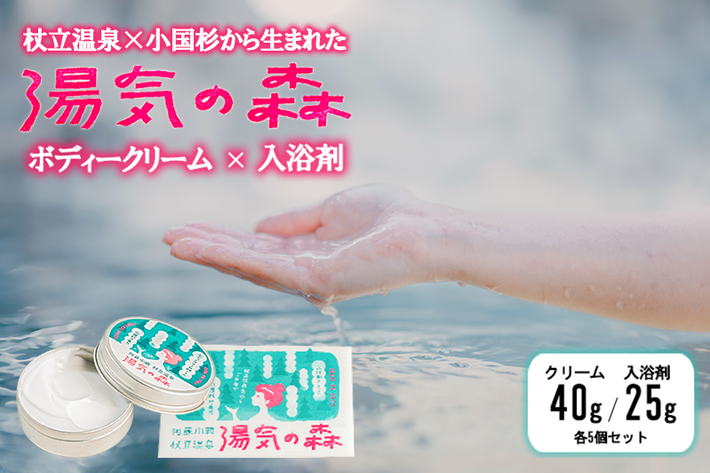 【杖立温泉旅館組合】湯気の森 ボディクリーム 40g 入浴剤 25g 各5個 セット 杖立温泉 小国杉 温泉成分 精油 地元素材 しっとり 滑らか 保湿 企画開発 地場産品 ご自宅用 ギフト 贈答 贈り物 熊本 阿蘇 小国町