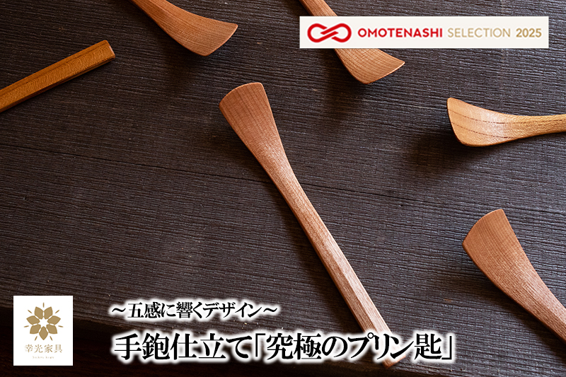 【幸光家具】OMOTENASHI SELECTION 2025 受賞 安心の日本製 国産材 木製 スプーン 木の香り 木の温もり 木の肌触り 一等材 家具職人 手鉋仕上げ ハンドメイド インテリア 五感に響くデザイン 匠の技 幸光家具 「究極のプリン匙」