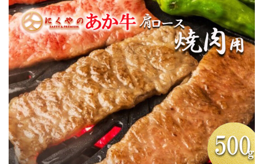 【矢野畜産】産地直送 くまもと 国産 熊本 阿蘇 和牛 あか牛 褐毛和種 あかげわしゅ 肩ロース 500g 赤身 サシ 焼肉 焼きしゃぶ BBQ 矢野畜産 にくやの 老舗 おうちごはん おうち時間 通販 贈答 ギフト  阿蘇の自然の宝物