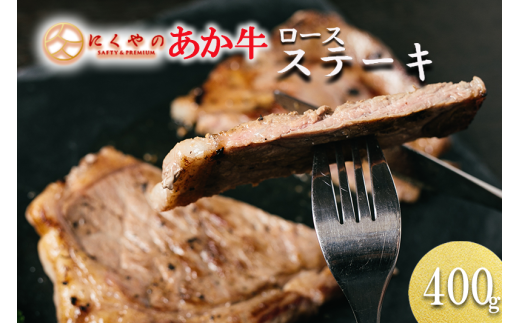 【矢野畜産】産地直送 くまもと 国産 熊本 阿蘇 和牛 あか牛 褐毛和種 あかげわしゅ ロース 400g 赤身 サシ ステーキ ビフテキ 高品質 矢野畜産 にくやの 老舗 おうちごはん おうち時間 通販 贈答 ギフト 阿蘇の自然の宝物