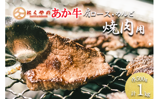 【矢野畜産】産地直送 くまもと 国産 熊本 阿蘇 和牛 あか牛 褐毛和種 あかげわしゅ カルビ 肩ロース 各500g 合計1kg 赤身 サシ 焼肉 焼きしゃぶ BBQ 矢野畜産 にくやの 老舗 おうちごはん おうち時間 通販 贈答 ギフト 阿蘇の自然の宝物
