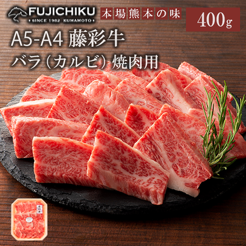 【フジチク】くまもと黒毛和牛 A4 カルビ バラ肉 焼肉 BBQ 400g 黒毛和牛 藤彩牛 牛肉 認定ブランド ギフト お祝い お礼 プレゼント 贈答品 お取り寄せ 3人前 牧場直送