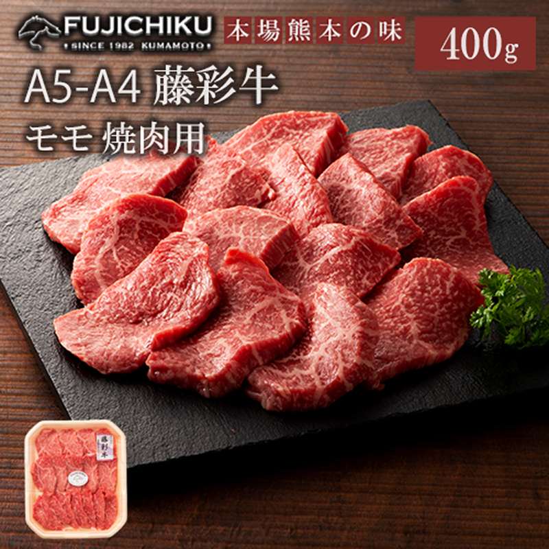 【フジチク】くまもと黒毛和牛 A4 モモ 焼肉 BBQ 400g 黒毛和牛 藤彩牛 牛肉 認定ブランド ギフト お祝い お礼 プレゼント 贈答品 お取り寄せ 3人前 牧場直送