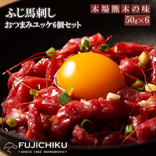 【フジチク】ふじ馬刺し 国内肥育 熊本肥育 熊本と畜 新鮮 馬ユッケ 50g×6 希少 馬刺し 馬肉 希少部位 300g 専用タレ 冷凍 真空パック ISO22000取得 UKAS認証 牧場直送 ギフト