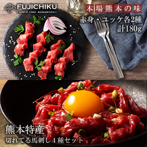 【フジチク】熊本と畜 熊本特産切れてる馬刺しとユッケ 食べ比べ4種 ふじ馬刺し 国産馬刺し ユッケ 専用たれ 赤身各40g ユッケ各50g 計180g 冷凍 真空パック ISO22000取得 UKAS認証 牧場直送 ギフト