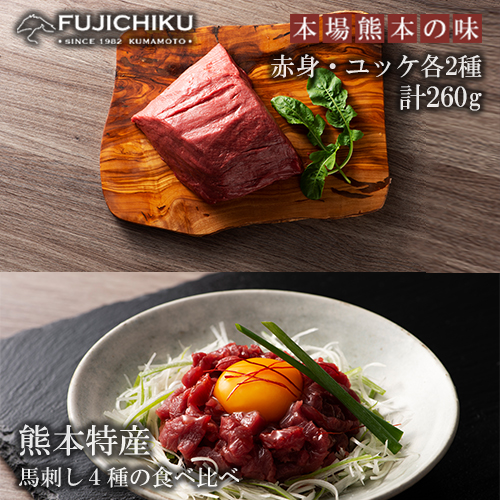 【フジチク】熊本と畜 馬刺しとユッケ 食べ比べ4種 ふじ馬刺し 国産馬刺し ユッケ 専用たれ 赤身各80g ユッケ各50g 計260g 冷凍 真空パック ISO22000取得 UKAS認証 牧場直送 ギフト