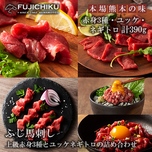 【フジチク】熊本と畜 ふじ馬刺し 赤身馬刺し3種 ユッケ ネギトロ 詰め合わせ 赤身 希少部位 上赤身 ロース ランプ ユッケ ネギトロ 専用たれ 赤身各80g ユッケ ネギトロ各50g 計390g 冷凍 真空パック ISO22000取得 UKAS認証 牧場直送 ギフト