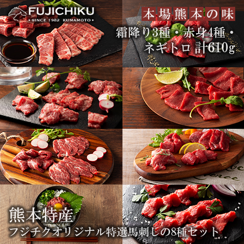 【フジチク】熊本と畜 ふじ馬刺し 特選8種 詰め合わせ 赤身 霜降り 高級 希少部位 三枚バラ 大トロ 中トロ ヒレ ロース ランプ 上赤身 ネギトロ 専用たれ 計610g 冷凍 真空パック ISO22000取得 UKAS認証 牧場直送 ギフト