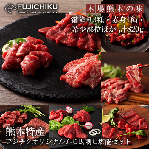 【フジチク】熊本と畜 ふじ馬刺し オリジナル 堪能セット 詰め合わせ 赤身 霜降り 高級 希少部位 三枚バラ 大トロ 中トロ ヒレ シャトーブリアン ロース ランプ 上赤身 フタエゴ バラヒモ ユッケ ネギトロ 専用たれ 計820g 冷凍 真空パック ISO22000取得 UKAS認証 牧場直送 ギフト