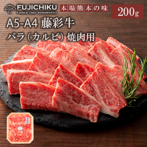【フジチク】くまもと黒毛和牛 A4 カルビ バラ肉 焼肉 BBQ 200g 黒毛和牛 藤彩牛 牛肉 認定ブランド ギフト お祝い お礼 プレゼント 贈答品 お取り寄せ 1～2人前 牧場直送