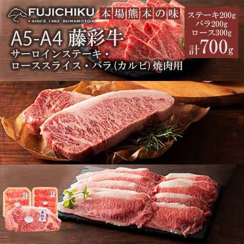 【フジチク】くまもと黒毛和牛 藤彩牛 国産 黒毛和牛 熊本県認定ブランド サーロインステーキ バラ カルビ ロース 焼肉用 BBQ すき焼き しゃぶしゃぶ 鍋 計700g ギフト お祝い お礼 プレゼント 贈答品 お取り寄せ 牧場直送