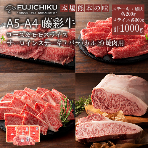 【フジチク】くまもと黒毛和牛 藤彩牛 国産 黒毛和牛 熊本県認定ブランド サーロインステーキ バラ カルビ モモ ロース スライス 焼肉用 BBQ すき焼き しゃぶしゃぶ 鍋 計1000g 1kg ギフト お祝い お礼 プレゼント 贈答品 お取り寄せ 牧場直送