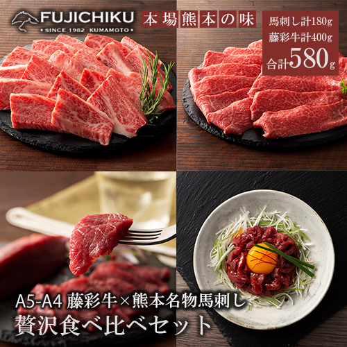 【フジチク】くまもと黒毛和牛 熊本と畜馬刺し 藤彩牛 国産馬刺し 馬刺しと黒毛和牛 贅沢食べ比べ 国産 馬刺し 黒毛和牛 熊本県認定ブランド 赤身馬刺し 馬ユッケ バラ カルビ モモ スライス 焼肉用 BBQ すき焼き しゃぶしゃぶ 鍋 計580g ギフト お祝い お礼 プレゼント 贈答品 お取り寄せ 牧場直送