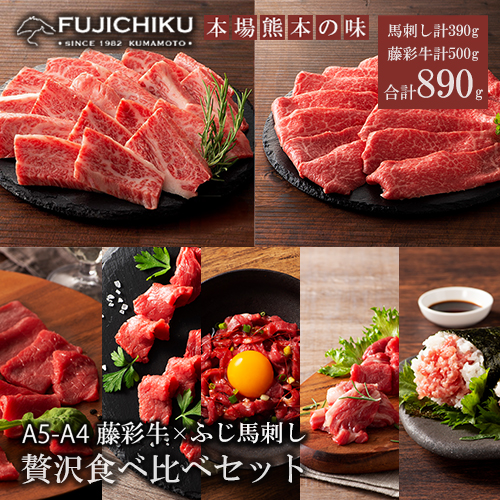 【フジチク】くまもと黒毛和牛 熊本と畜馬刺し 藤彩牛 国産馬刺し 馬刺しと黒毛和牛 贅沢食べ比べ 国産 馬刺し 黒毛和牛 熊本県認定ブランド 赤身馬刺し 馬ユッケ バラ カルビ モモ スライス 焼肉用 BBQ すき焼き しゃぶしゃぶ 鍋 計890g ギフト お祝い お礼 プレゼント 贈答品 お取り寄せ 牧場直送