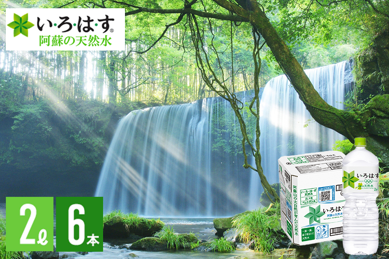 【学びやの里】い・ろ・は・す 阿蘇の天然水 2L 6本 1ケース いろはす ILOHAS ナチュラルミネラルウォーター 国内ミネラルウォーター 九州 熊本県 阿蘇 天然水 ミネラルウォーター