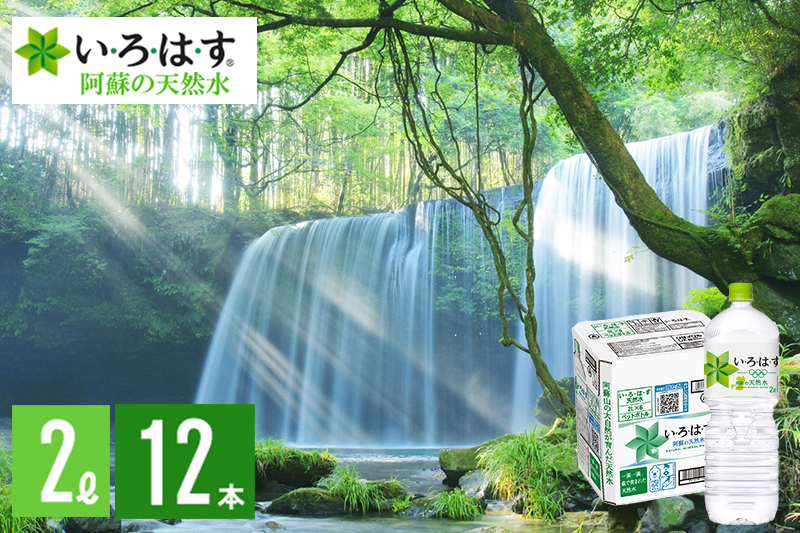 【学びやの里】い・ろ・は・す 阿蘇の天然水 2L 12本 2ケース いろはす ILOHAS ナチュラルミネラルウォーター 国内ミネラルウォーター 九州 熊本県 阿蘇 天然水 ミネラルウォーター