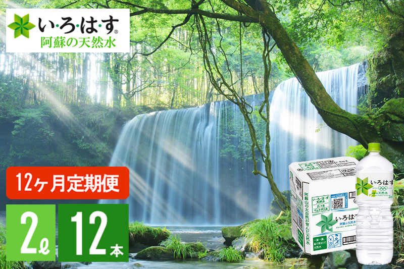 【学びやの里】12回 定期便 い・ろ・は・す 阿蘇の天然水 2L 12本 2ケース 12ヶ月 計144本 288L いろはす ILOHAS ナチュラルミネラルウォーター 国内ミネラルウォーター 九州 熊本県 阿蘇 天然水 ミネラルウォーター