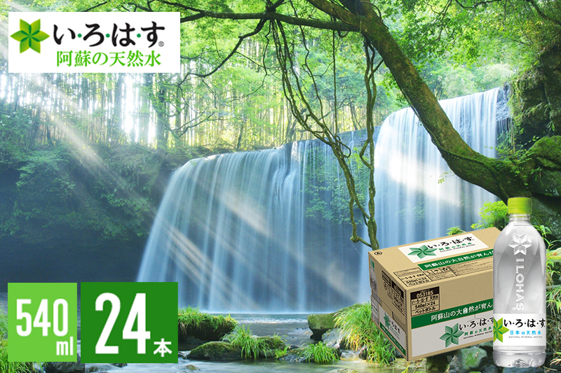 【学びやの里】い・ろ・は・す 阿蘇の天然水 540ml 24本 1ケース いろはす ILOHAS ナチュラルミネラルウォーター 国内ミネラルウォーター 九州 熊本県 阿蘇 天然水 ミネラルウォーター
