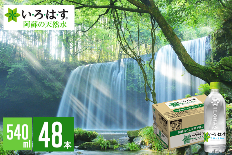 【学びやの里】い・ろ・は・す 阿蘇の天然水 540ml 48本 2ケース 2個口 いろはす ILOHAS ナチュラルミネラルウォーター 国内ミネラルウォーター 九州 熊本県 阿蘇 天然水 ミネラルウォーター