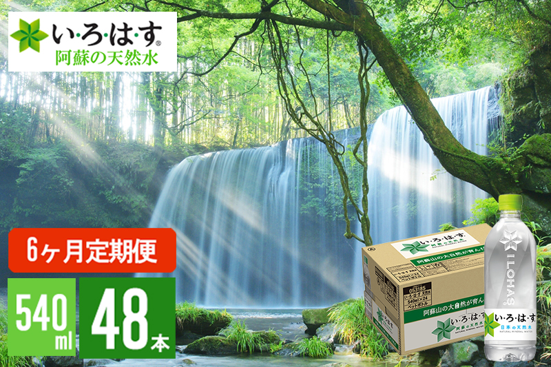 【学びやの里】6回 定期便 い・ろ・は・す 阿蘇の天然水 540ml 48本 2ケース 2個口 6ヶ月 計288本 いろはす ILOHAS ナチュラルミネラルウォーター 国内ミネラルウォーター 九州 熊本県 阿蘇 天然水 ミネラルウォーター