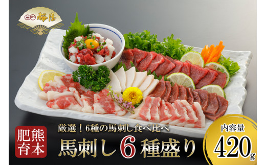 【桜屋】熊本肥育 熊本と畜 新鮮 馬刺し 阿蘇 熊本 赤身 上赤身 フタエゴ コウネ ユッケ サガリ ハツ 小分け 馬肉 6種 420g 専用醤油 ユッケたれ 真空パック 老舗専門店 桜屋 ギフト 贈り物 贈答用 記念日 冷凍