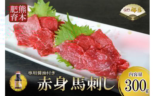【桜屋】熊本肥育 熊本と畜 新鮮 馬刺し 阿蘇 熊本 赤身 小分け 馬肉 300g 専用醤油 150ml 1本付 タレ 真空パック 老舗専門店 馬刺しの桜屋 ギフト 贈答用 贈り物 記念日 冷凍