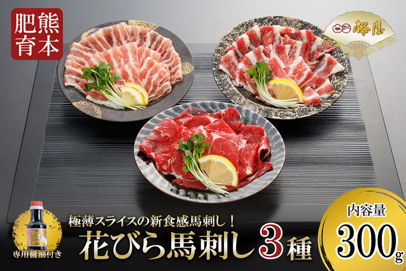 【桜屋】熊本肥育 熊本と畜 新鮮 新感覚 馬刺し 花びら馬刺し スライス 極薄 阿蘇 熊本 馬肉 肩ロース サガリ フタエゴ 300g 専用醤油 150ml 1本付 タレ 真空パック 老舗専門店 馬刺しの桜屋 ギフト 贈答用 記念日 冷凍