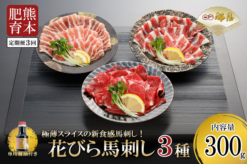 【桜屋】3回 定期便 熊本肥育 熊本と畜 新鮮 新感覚 馬刺し スライス 極薄 阿蘇 熊本 馬肉 肩ロース サガリ フタエゴ 300g 専用醤油 150ml 1本付 タレ 真空パック 老舗専門店 馬刺しの桜屋 ギフト 贈答用 記念日 冷凍