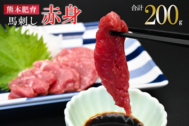 【馬刺しナンバーワン】熊本肥育 馬刺し 赤身 200g 熊本と畜 新鮮 馬刺し 阿蘇 熊本 馬肉 小分け 50g 専用醤油 タレ付き 真空パック 契約農場 お歳暮 ギフト 贈答用 記念日 小国町