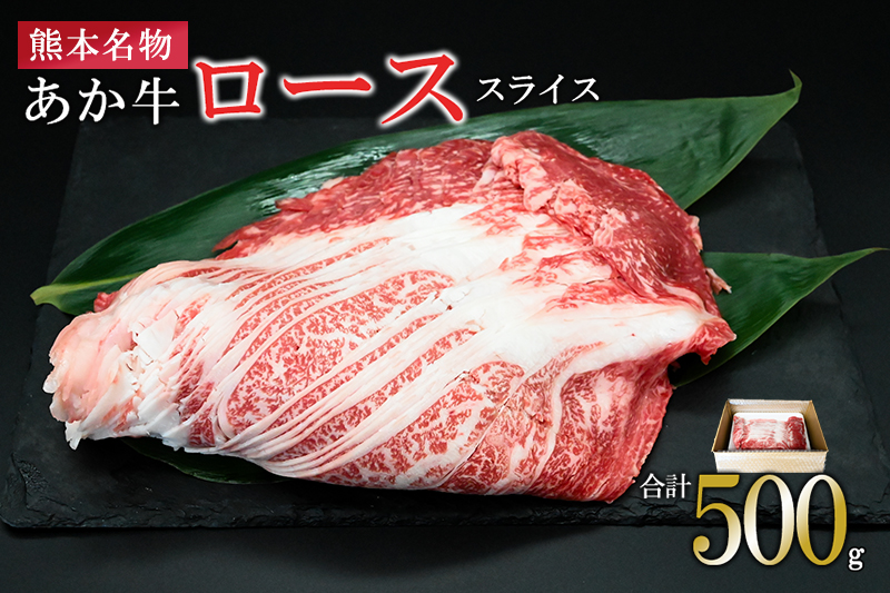 【馬刺しナンバーワン】熊本県産 名物 熊本肥育 新鮮 阿蘇 熊本 褐毛和種 赤牛 あか牛 和牛 ロース スライス サシ 牛肉 500g しゃぶしゃぶ 冷しゃぶ すき焼き 炒め物 煮込み 真空パック 契約農場 ギフト 贈答用 記念日 小国町