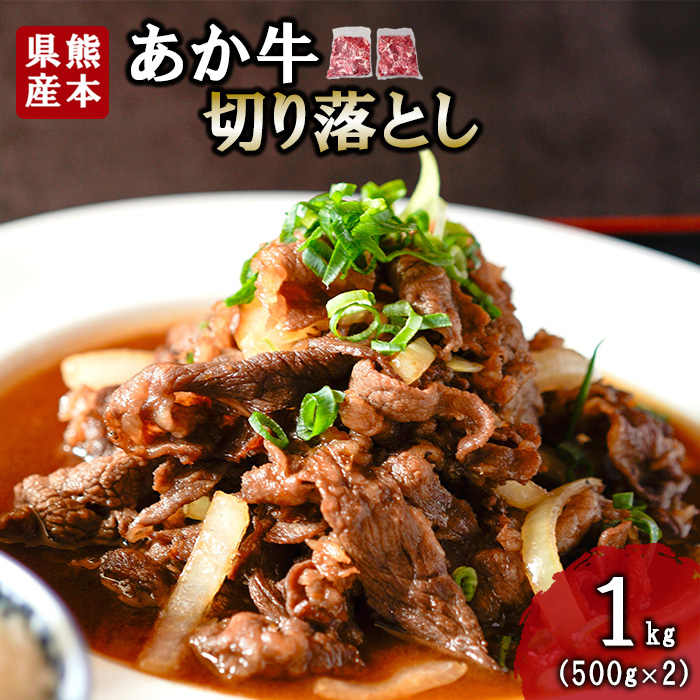 【三協畜産】熊本和牛 あか牛 熊本県産 肥育 新鮮 阿蘇 熊本 褐毛和種 褐牛 和牛 切り落とし スライス 牛肉 1kg 1000g 500g×2 料理のお供 炒め物 煮込み 老舗 農場 ご家庭用 ギフト 贈答用